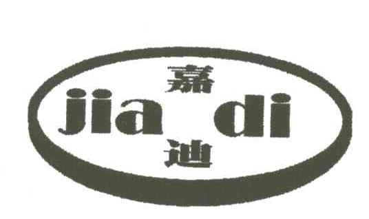 嘉迪