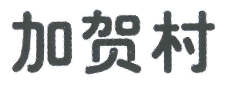 加贺村