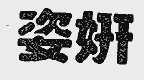 姿妍