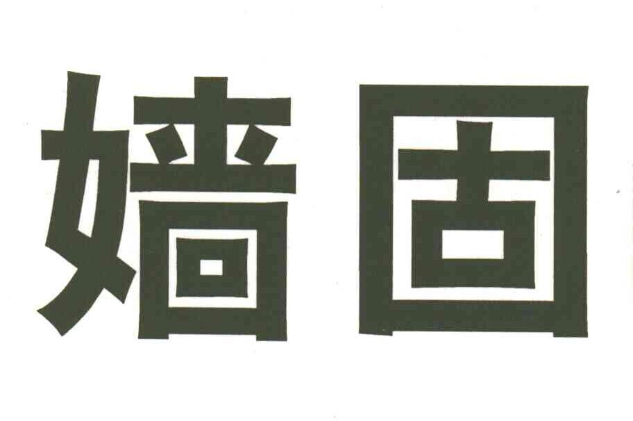 嫱固