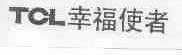 TCL;幸福使者