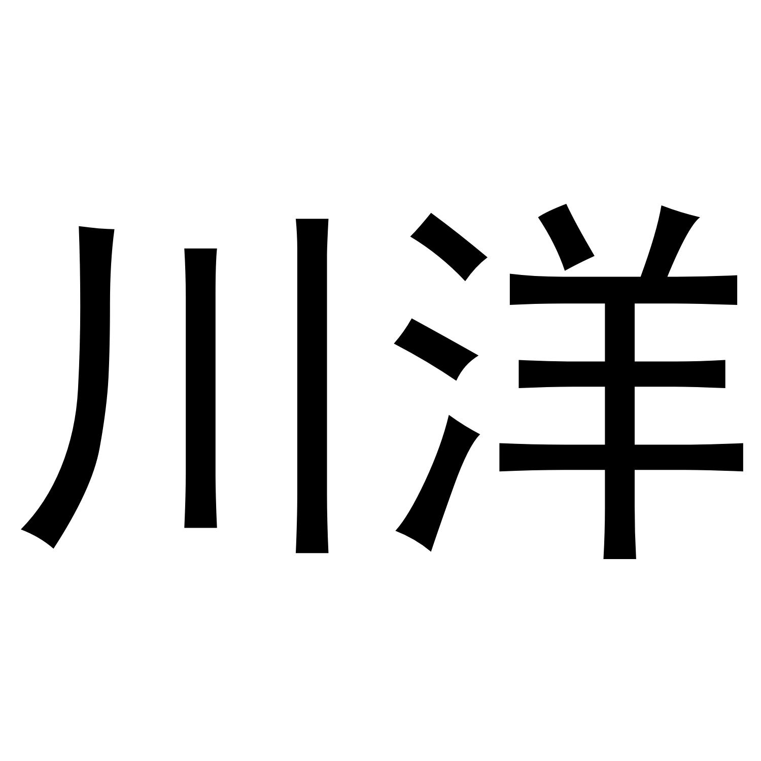 川洋