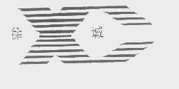 徐城