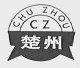 楚州