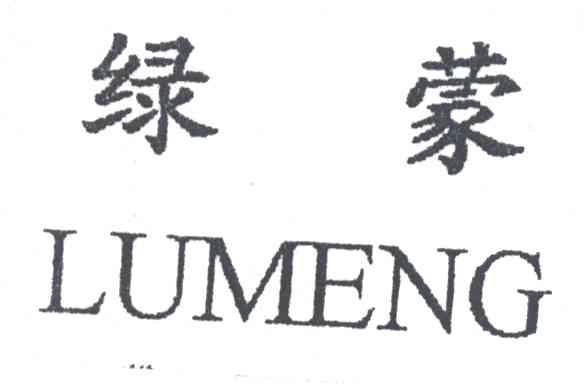 绿蒙