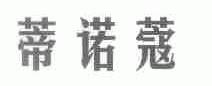 蒂诺蔻