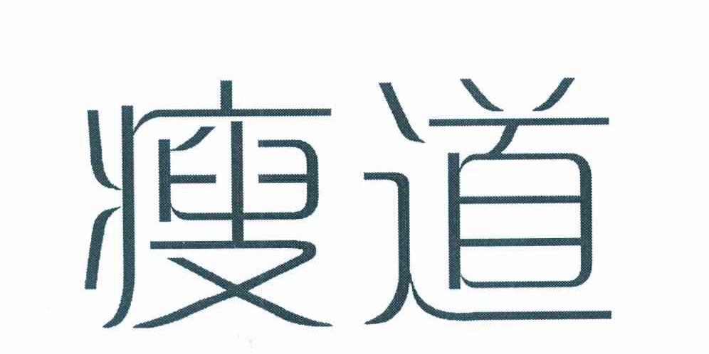 瘦道