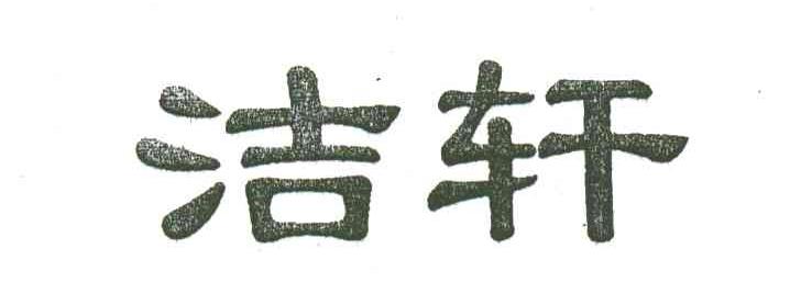 洁轩