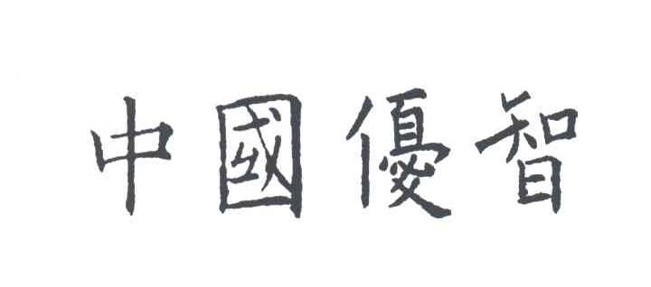 中国优智