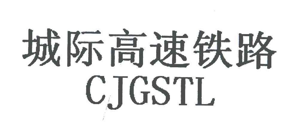 城际高速铁路;CJGSTL