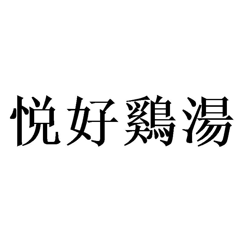 悦好鸡汤