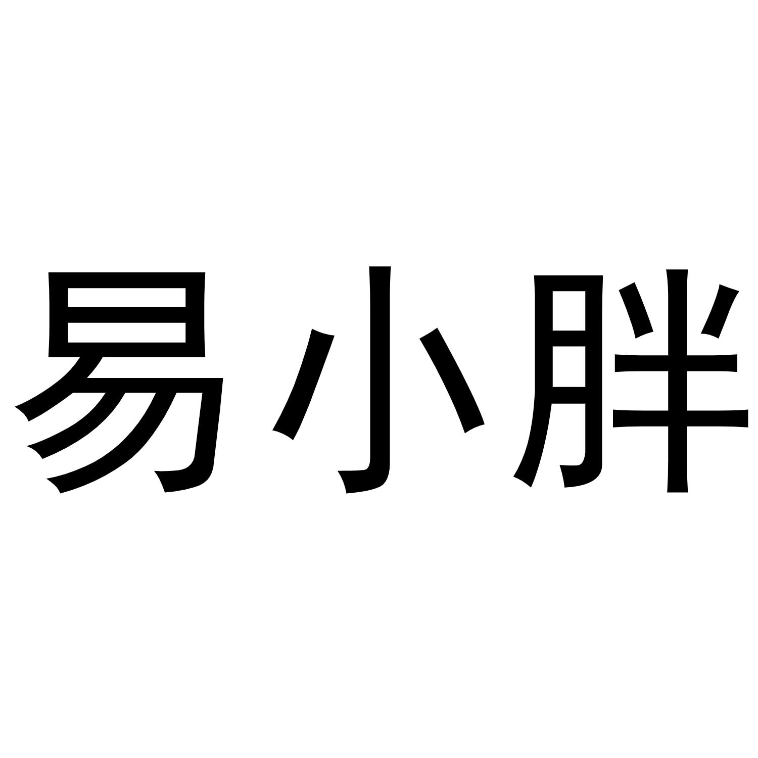 易小胖