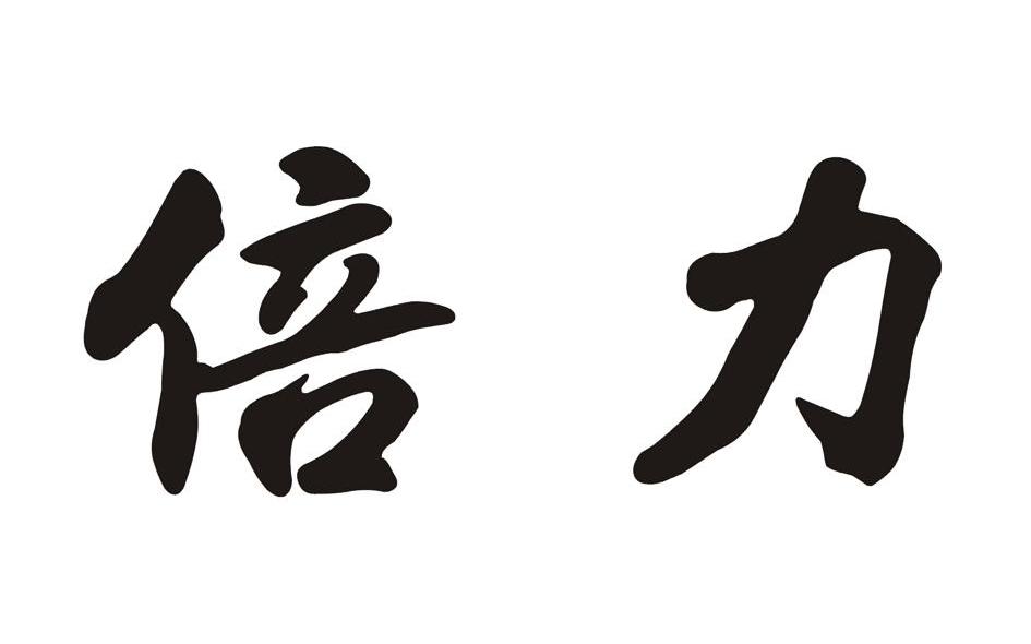 倍力