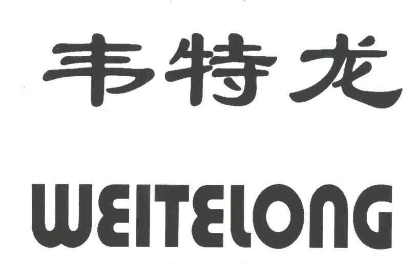 韦特龙