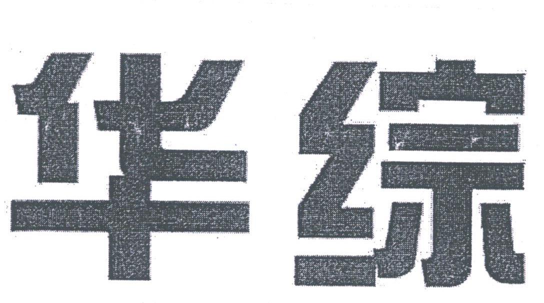 华综