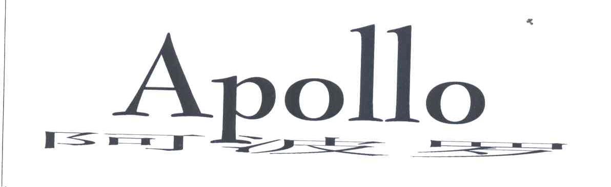 APOLLO;阿波罗