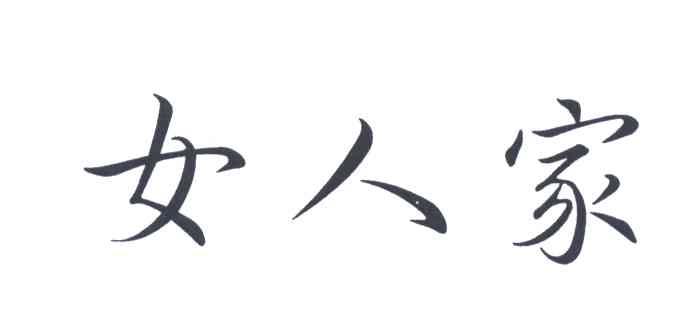 女人家