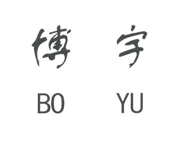博宇