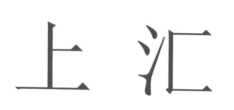 上汇