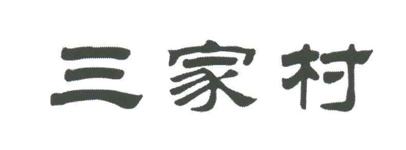 三家村