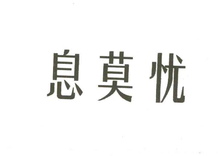 息莫忧
