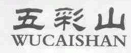 五彩山