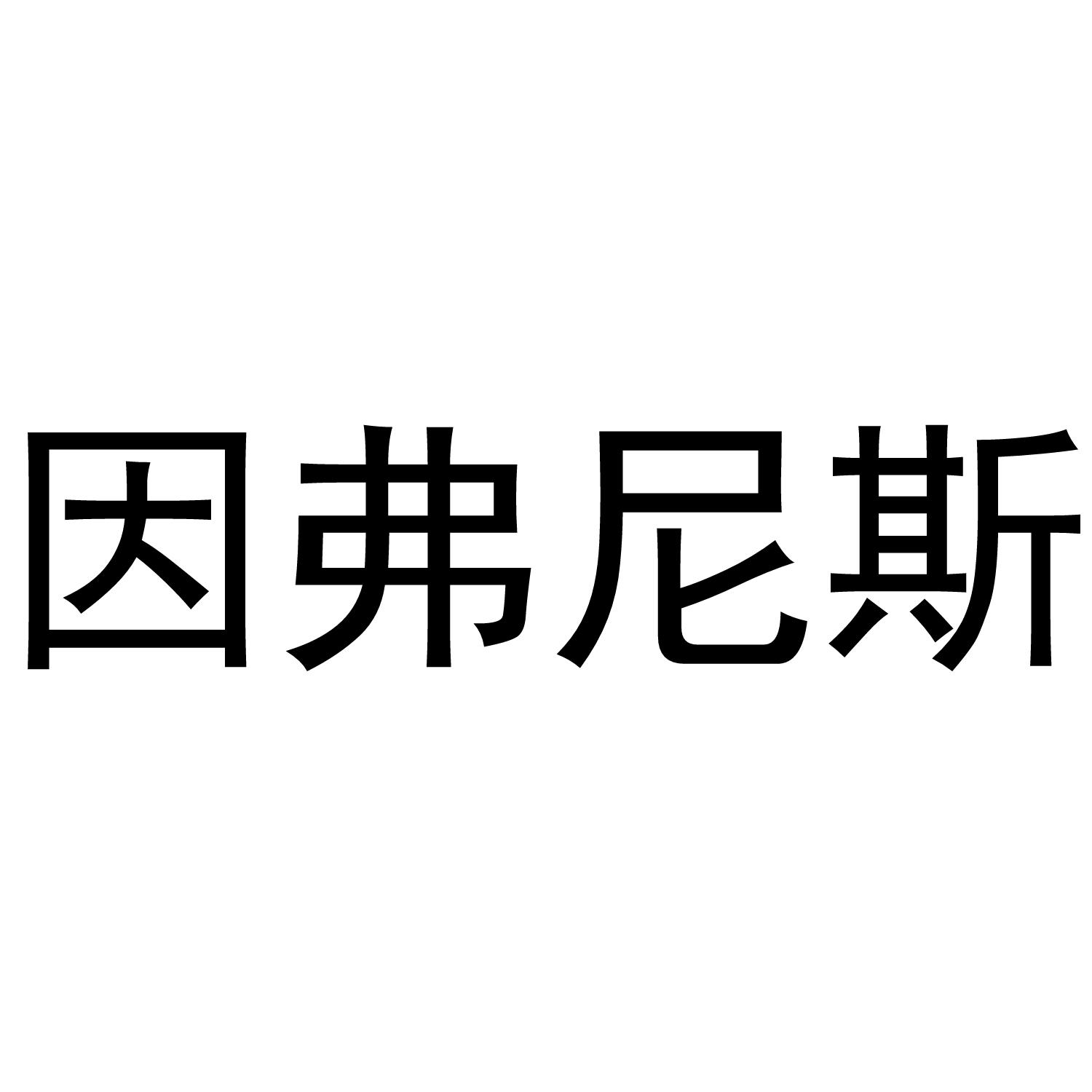 因弗尼斯