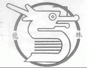龙珠