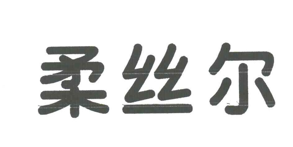 柔丝尔