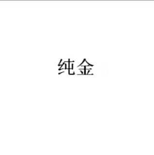 纯金