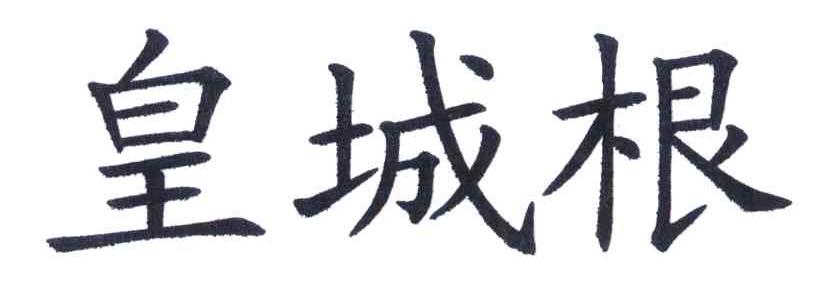 皇城根
