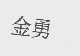 金勇