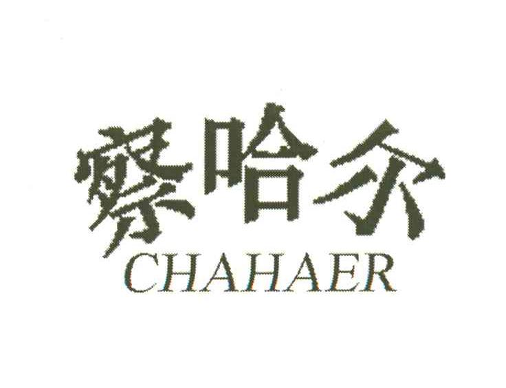 察哈尔