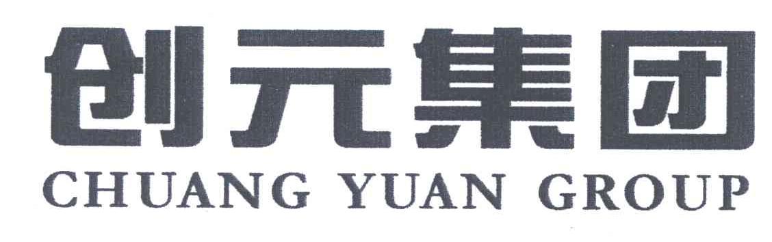创元集团;CHUANG YUAN GROUP