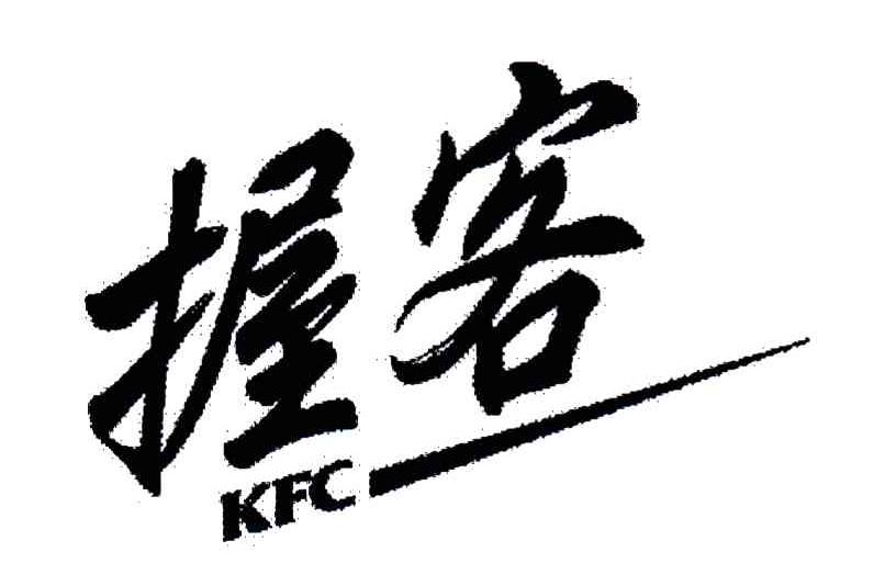 KFC;握客