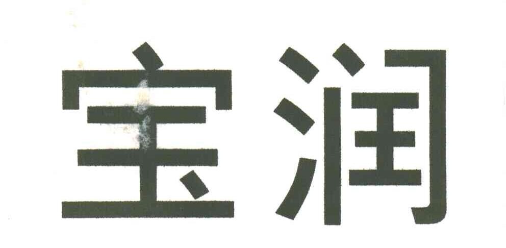 宝润