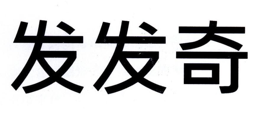 发发奇