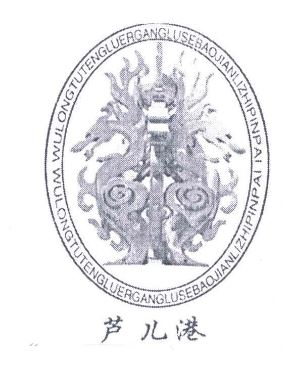 芦儿港;WULONGTUTENGLUERGANGLUSEBAO JIANLIZHIPINPAI