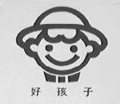 好孩子