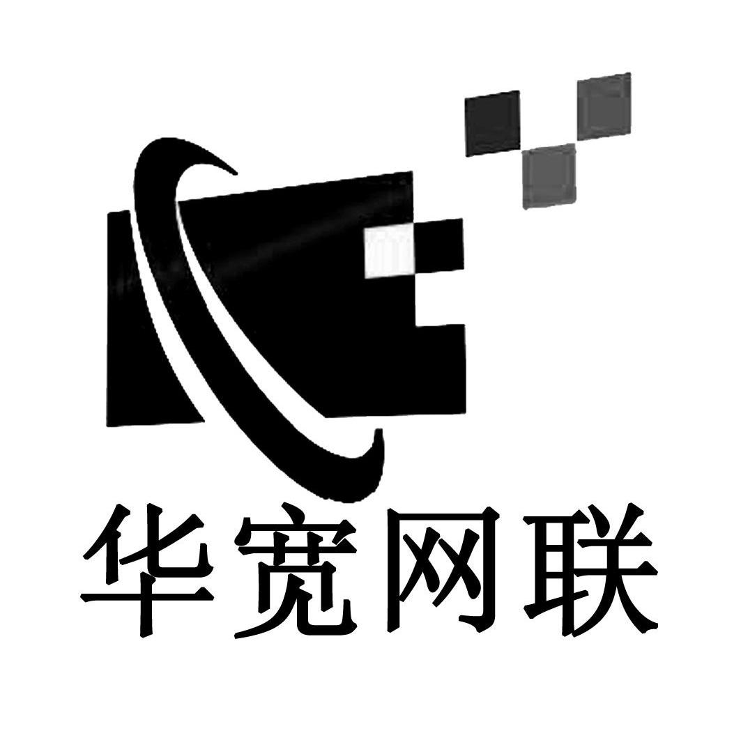 华宽网联