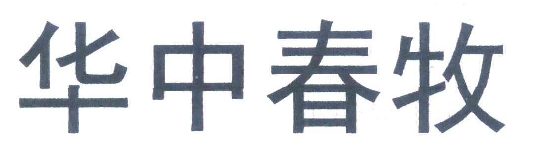 华中春牧