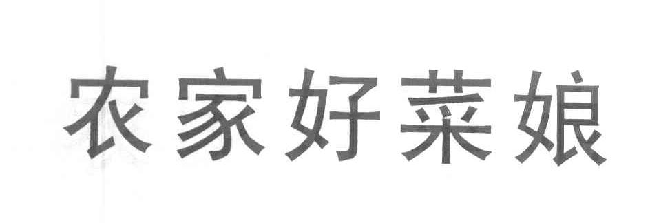 农家好菜娘