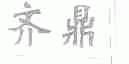 齐鼎