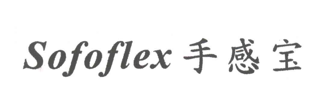 手感宝 SOFOFLEX
