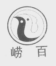 崂百