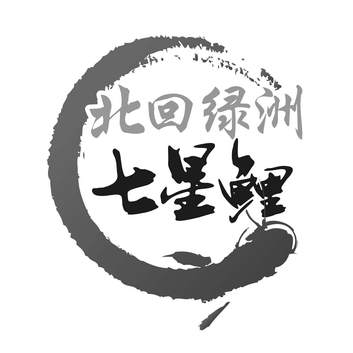 北回绿洲 七星鲤