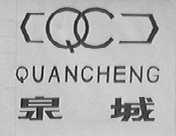 泉城