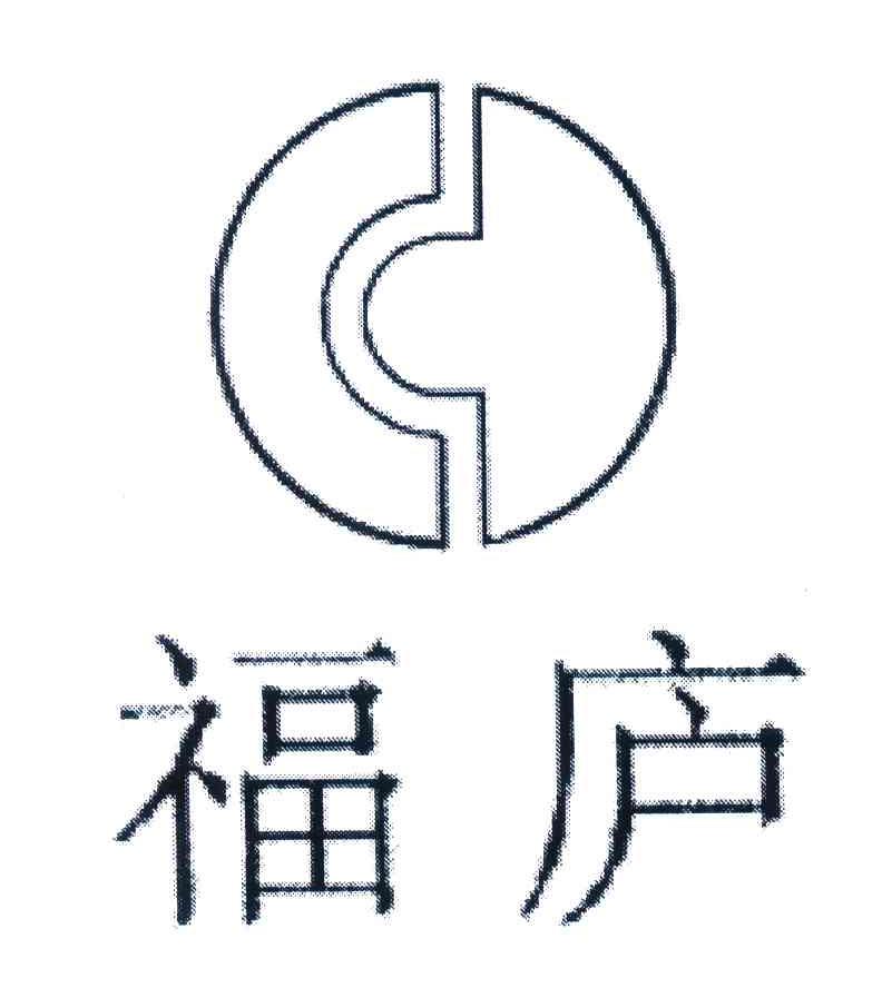 福庐