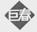 巨春