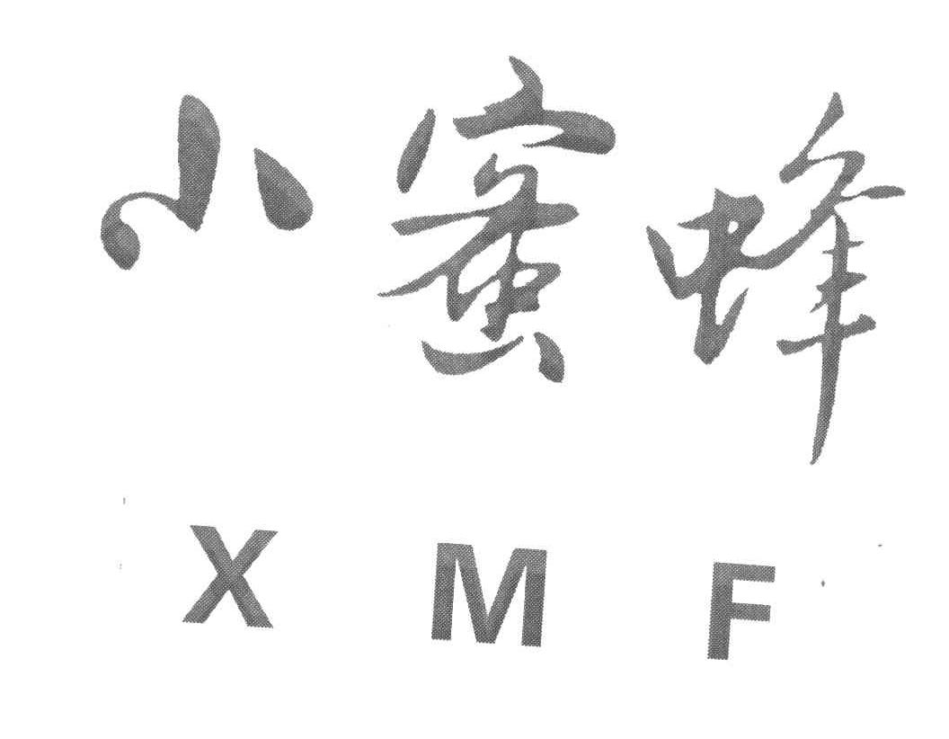 小蜜蜂 XMF